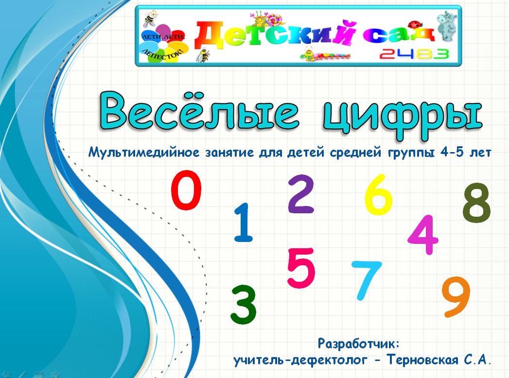 Знакомство с цифрами