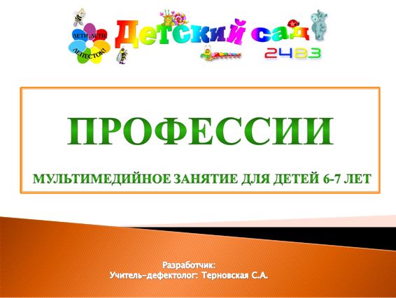 Мультимедийное занятие Профессии
